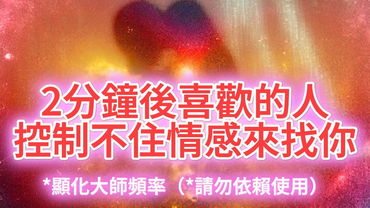 情感 挽回  ⚠️2分鐘後喜歡的人控制不住情感來找你！【中間100%無廣告】 心電感應的愛的頻率 他也正在想念你 消除愛的匱乏感【布玫瑰冥想】顯化法則 布玫瑰冥想（切忌得失心）