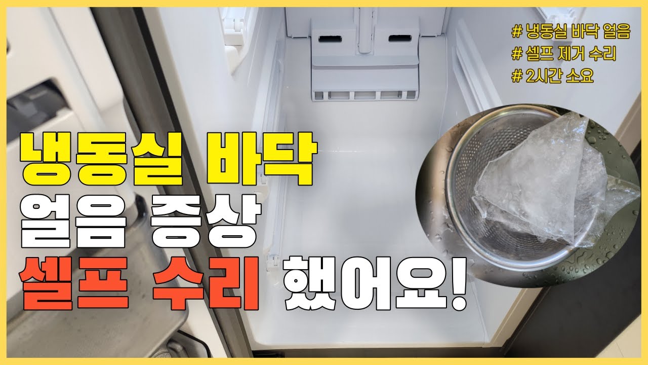 4도어 냉장고 냉동실 바닥 얼음 셀프 제거