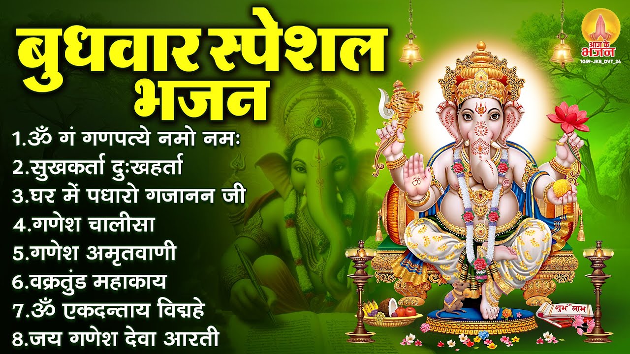 बुधवार भक्ति भजन : ॐ गं गणपतये नमो नमः, वक्रतुंड महाकाय, सुखकर्ता दुखहर्ता, गणेश अमृतवाणी व आरती