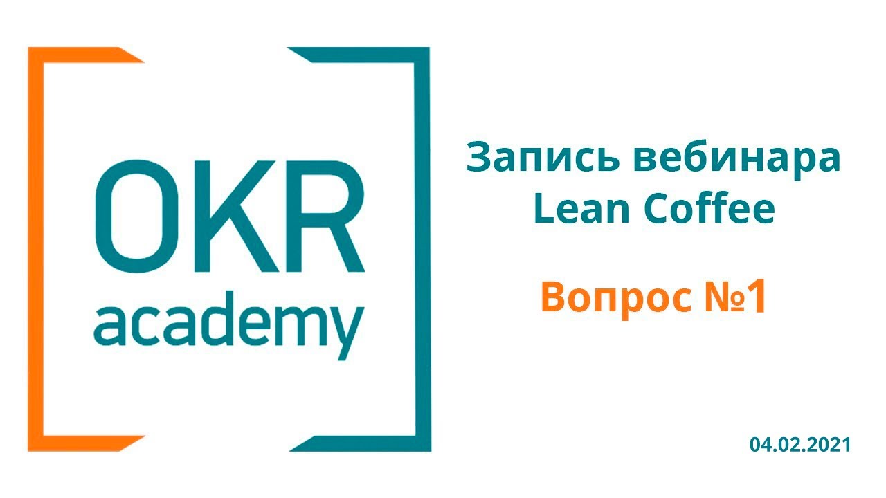 Как быть с внедрением OKR в период пандемии? OKR Academy Lean Coffee Вопрос №1 (04.02.2021 г.)