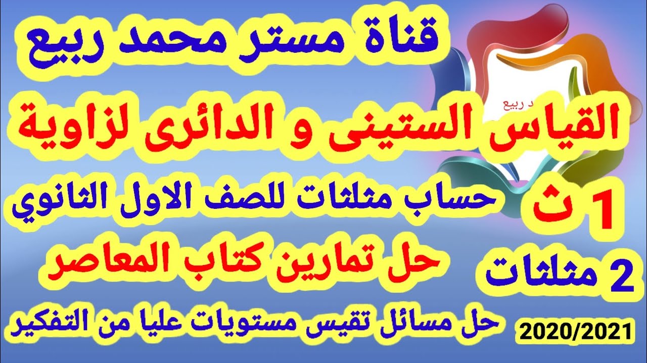 القياس الستينى و القياس الدائرى لزاوية🔥مثلثات للصف 1ث ترم أول🔥مستر محمد ربيع