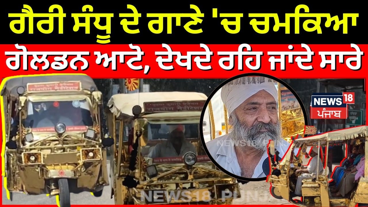 Ludhiana News | ਗੈਰੀ ਸੰਧੂ ਦੇ ਗਾਣੇ 'ਚ ਚਮਕਿਆ ਗੋਲਡਨ ਆਟੋ,  ਦੇਖਦੇ ਰਹਿ ਜਾਂਦੇ ਸਾਰੇ | Golden Auto | N18V