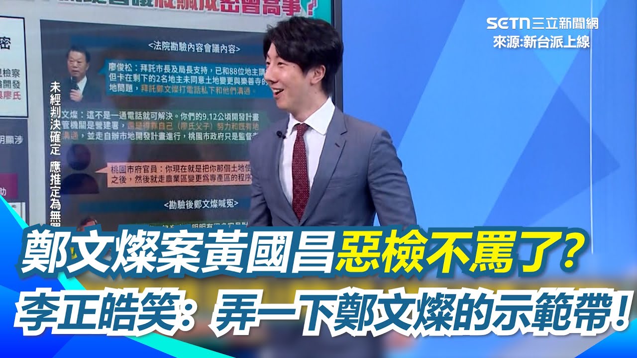 鄭文燦貪汙案爆證據造假？李正皓再酸黃國昌 遇到惡檢怎麼不出來罵一下？難怪林楚茵叫黃國昌出來打球！吳崢再轟示範帶根本破壞司法程序 笑虧王義川也可以學黃國昌XD｜【新台派上線】三立新聞網 SETN.com