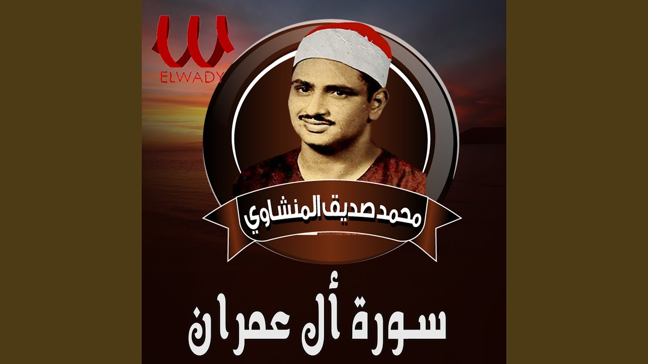 Soret All Omran الشيخ محمد صديق المنشاوي سوره ال عمران