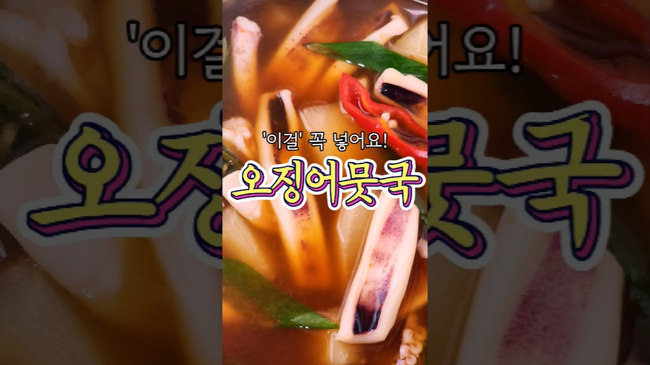 이걸 넣으니 세상 맛있어진 '오징어뭇국' 레시피!