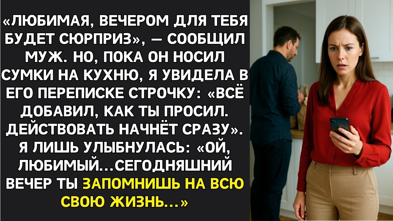 ВЕЧЕРОМ ТЕБЕ БУДЕТ СЮРПРИЗ — сказал муж…но переписка в его телефоне заставила меня замереть на местe