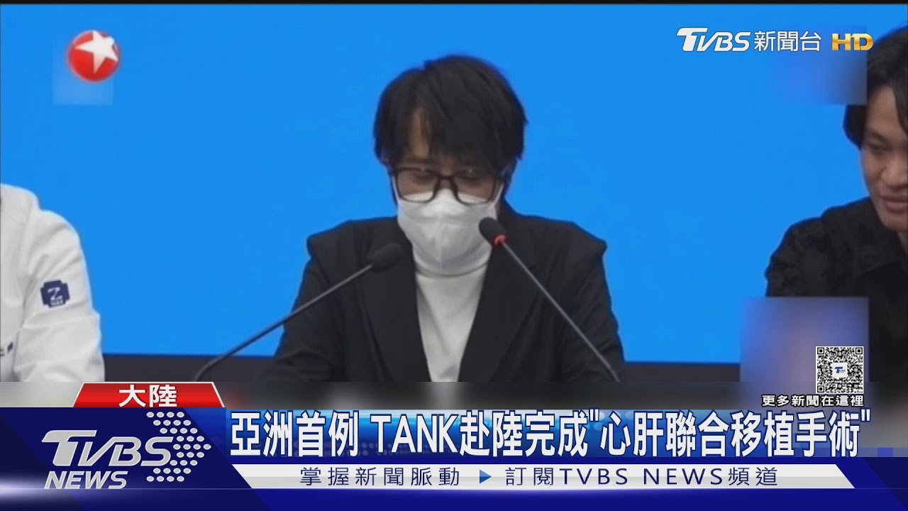 亞洲首例 TANK赴陸完成「心肝聯合移植手術」｜TVBS新聞 @TVBSNEWS01