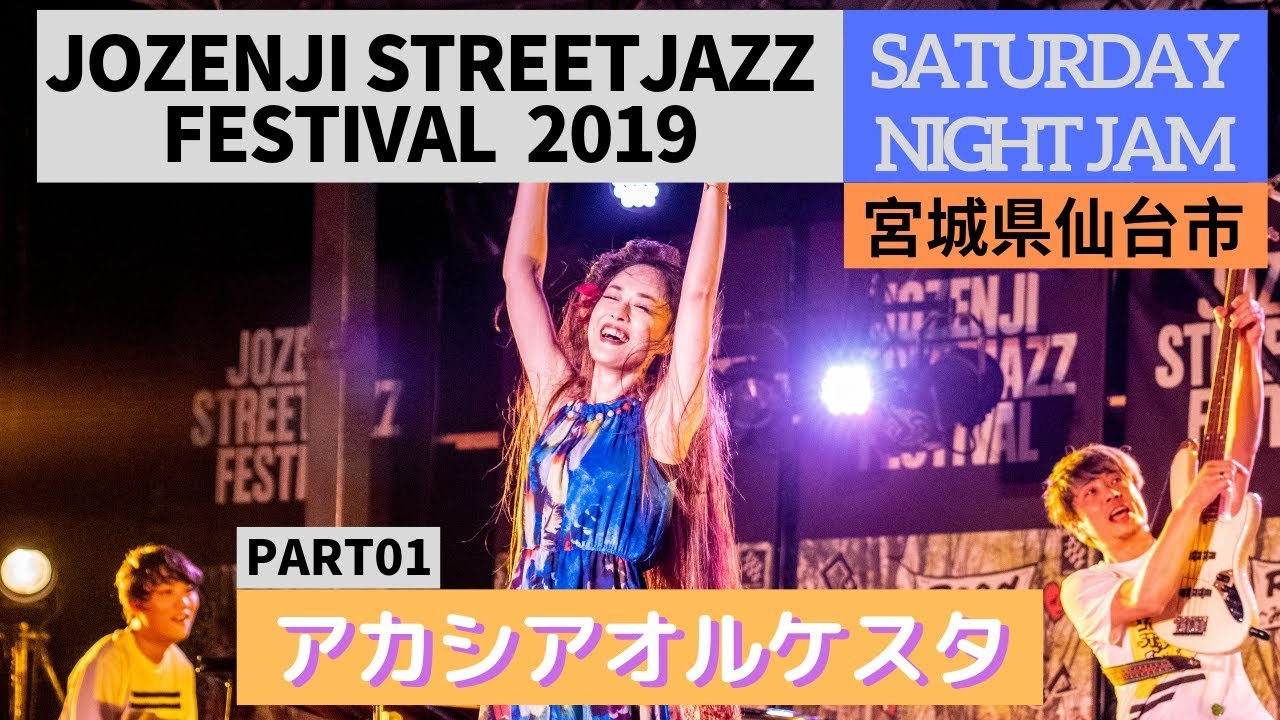 定禅寺ストリートジャズフェスティバル 2019 [Saturday Night Jam] アカシアオルケスタ