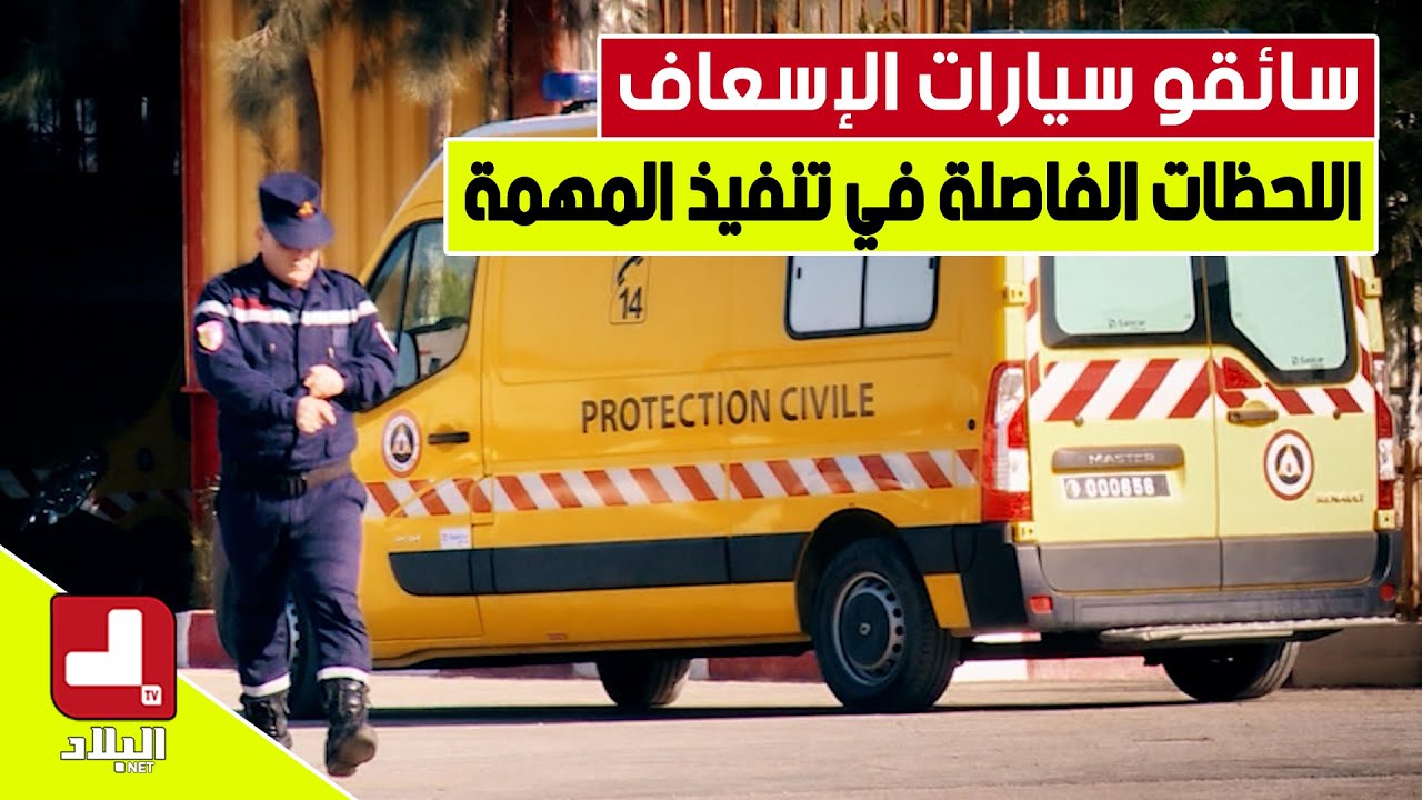 سائقو سيارات الإسعاف.. اللحظات الفاصلة في تنفيذ المهمة