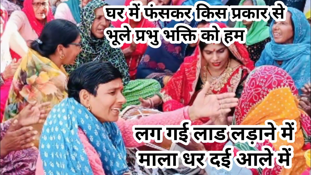 आज के समय की💯💯सच्चाई है इस भजन में 💯💯 बहुत ही सुंदर सत्संगी भजन#youtube #dholak #kirtan #song #new 