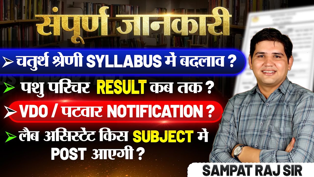 Rajasthan Pashu parichar🔴Patwari🔴Lab Assistant🔴चतुर्थ श्रेणी कर्मचारी🔴कोई संदेह नही रहेगा#newvacancy