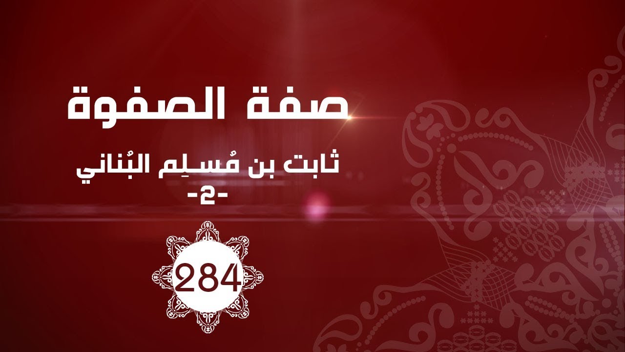 ثابت بن مُسلِم البُناني-2-
