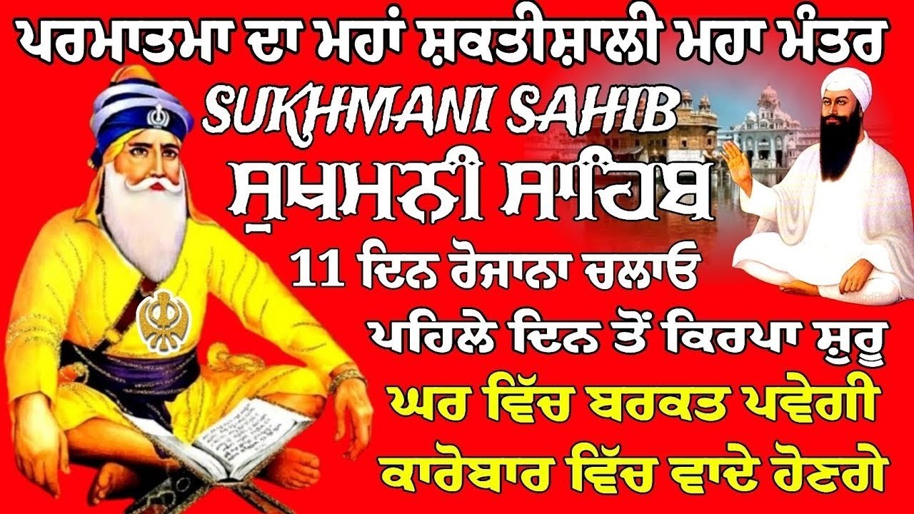 ਪਰਮਾਤਮਾ ਦਾ ਮਹਾਂ ਸ਼ਕਤੀਸ਼ਾਲੀ ਮਹਾਂ ਮੰਤਰ // ਸੁਖਮਨੀ ਸਾਹਿਬ // ਸੁਖਮਨੀ ਸਾਹਿਬ ਪਾਠ // Sukhmani Sahib Jaap 