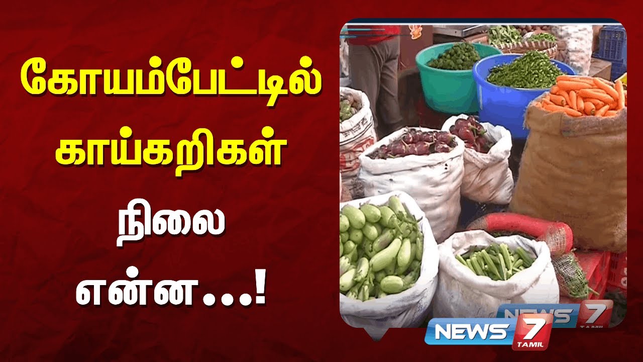 கோயம்பேட்டில் காய்கறிகள்நிலை என்ன...! | NEWS7 TAMIL