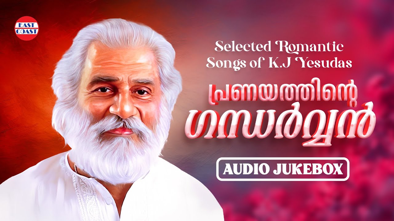 പ്രണയത്തിന്റെ ഗന്ധര്&zwj;വ്വന്&zwj; | Romantic Songs of Dr K J Yesudas | Audio Jukebox | Malayalam Songs