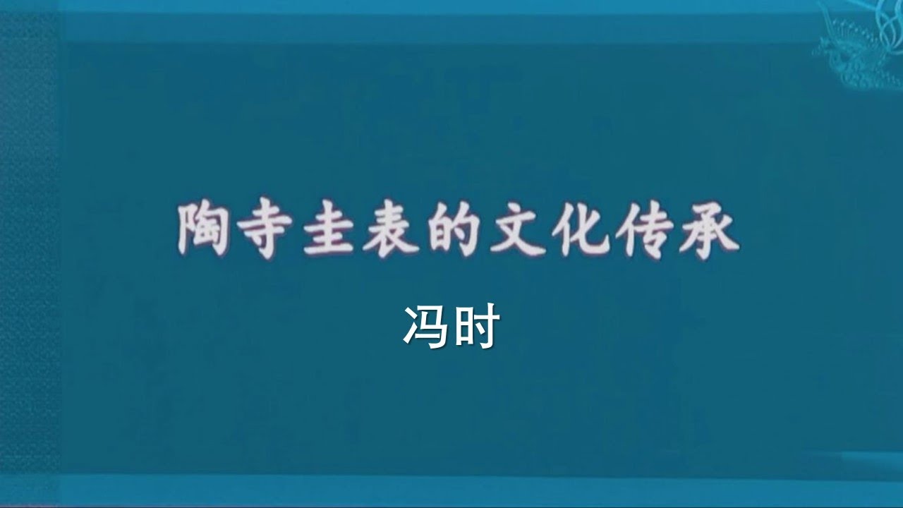 陶寺圭表的文化传承 冯时