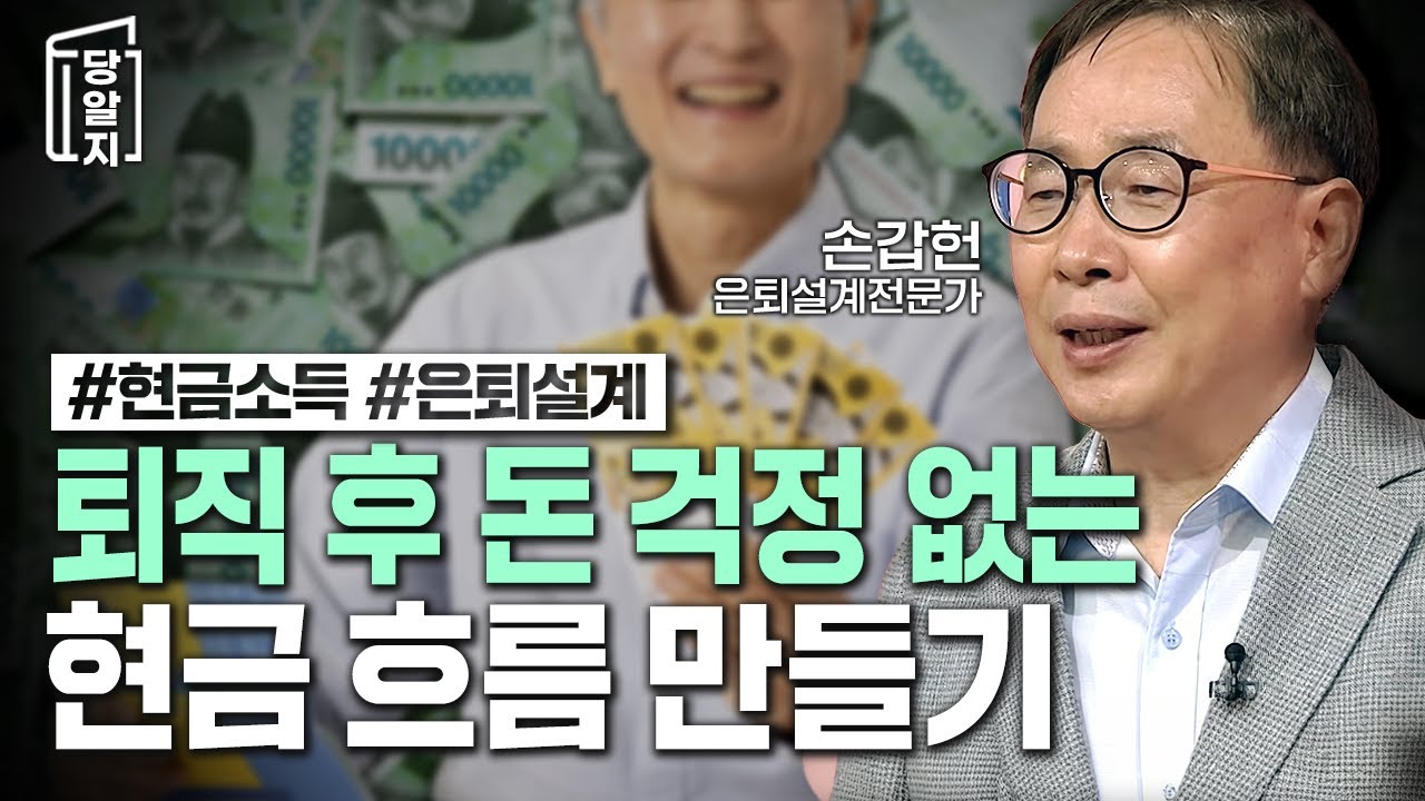 평균 퇴직연령 50세! 은퇴 이후에는 어떻게 현금을 벌죠? 노후의 안정적인 현금 소득 만드는 방법!  l #손갑헌 은퇴설계전문가 [#당알지 ]