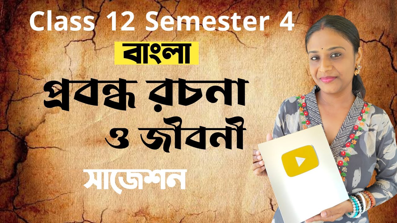প্রবন্ধ রচনা এবং জীবনী সাজেশন Class 12 Bengali 4th Semester