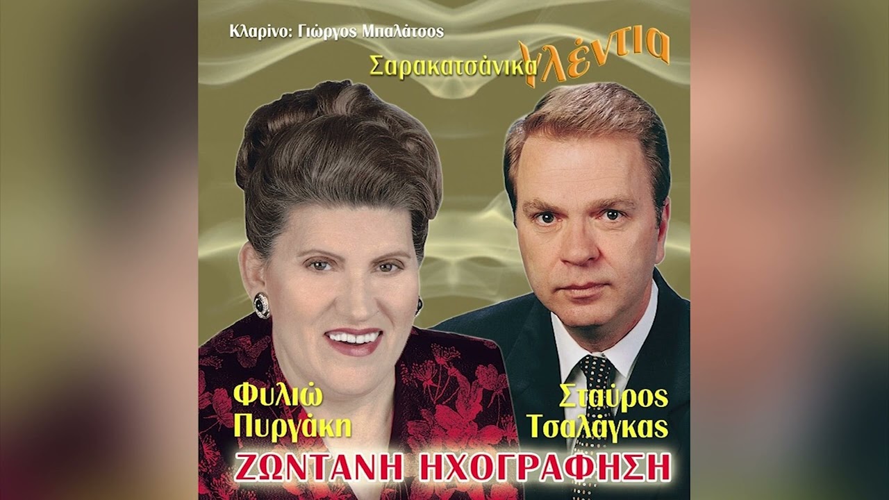 Φυλιώ Πυργάκη - Μες Τ' Αμπέλι Στη Σταφίδα - Official Audio Release