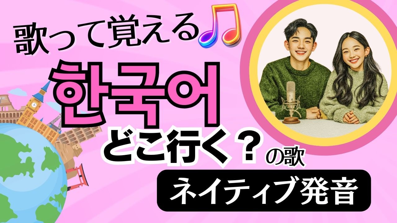【初級 韓国語 ネイティブと発音練習】歌って覚える韓国語｜どこ行く？｜場所｜日常会話