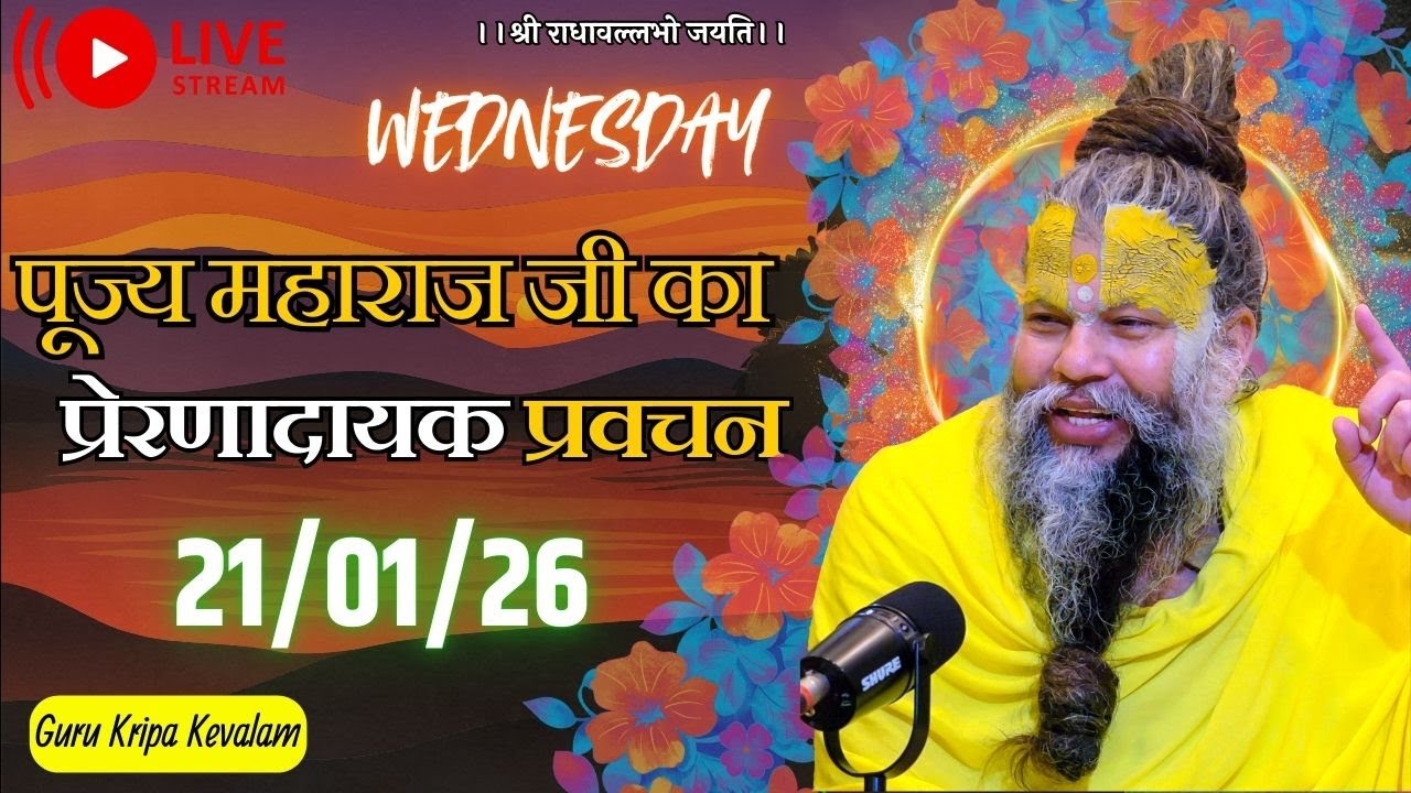 पूज्य महाराज जी का प्रेरणादायक प्रवचन 21-01-2026 #premanandjimaharaj #live #vrindavan