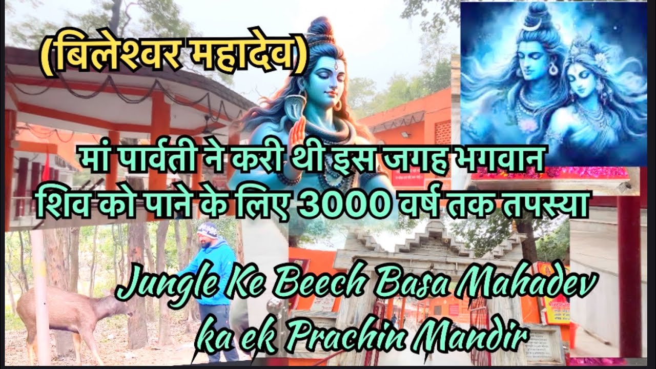 मां गोरा ने करी यहां पर 3000 वर्ष तक तपस्या भगवान शिव को पाने के लिए | बिलेश्वर महादेव हरिद्वार | 