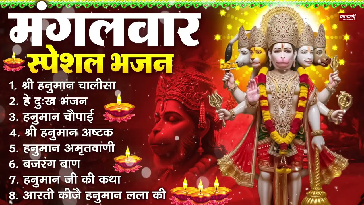 Tuesday Devotional Bhajans: Hanuman Chalisa, Hey Dukh Bhanjan, Hanuman Amritvani, Bajrang Baan, Hanuman Ashtak and Aarti