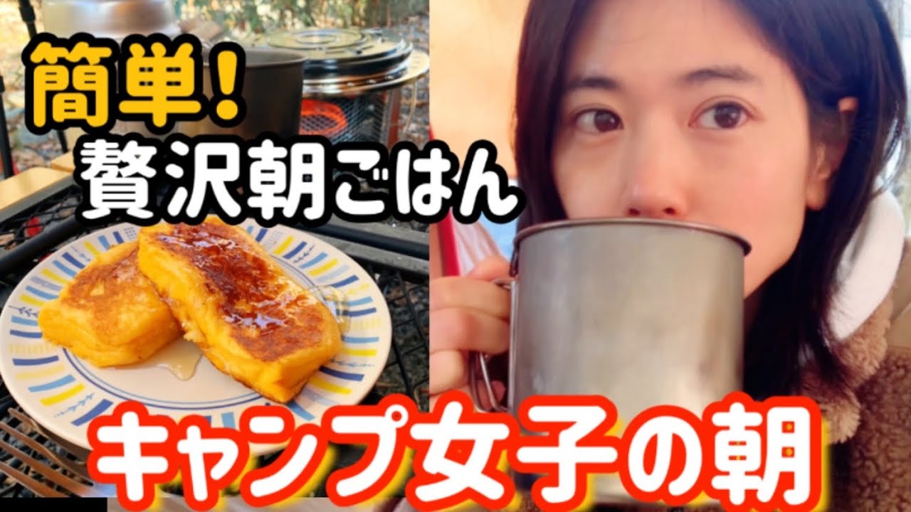 【キャンプ女子】の贅沢な朝﻿。フレンチトーストとコーヒーで【キャンプ飯】【モーニングルーティン】