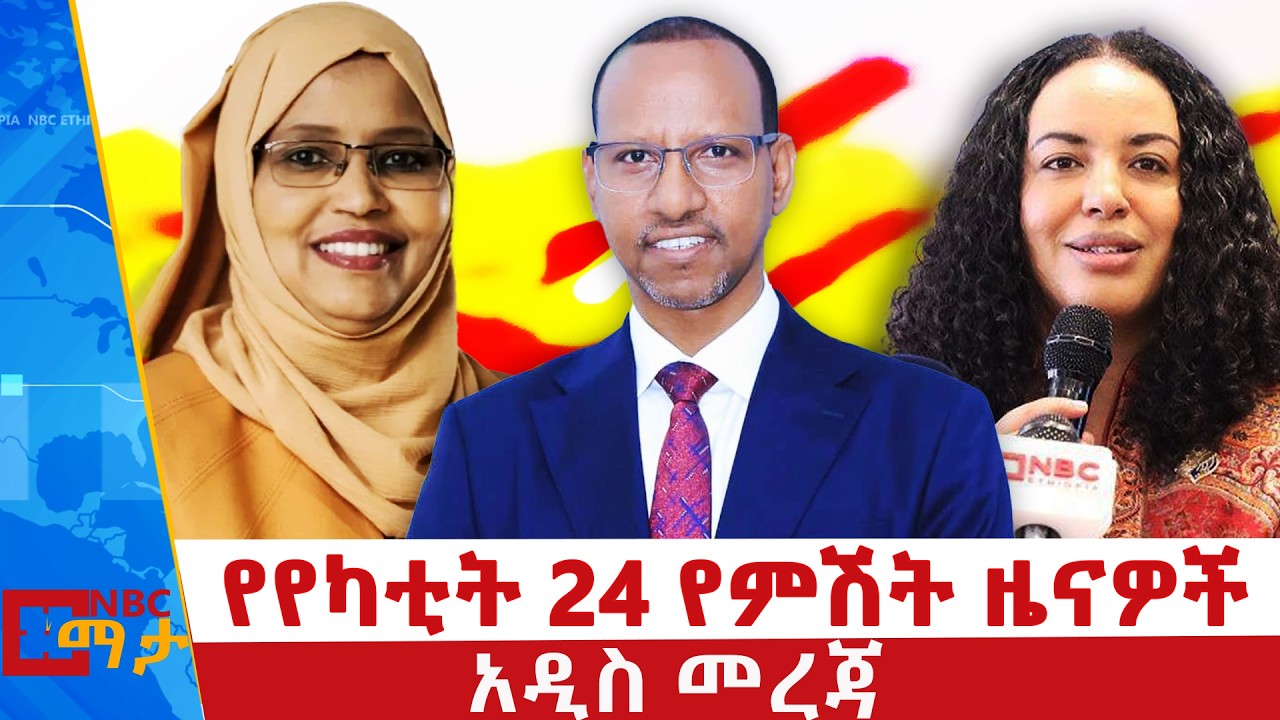 የየካቲት 24  ቀን 2018 ዓ.ም የምሽት ዜናዎች | NBC ዜና | ቀጥታ ሥርጭት | Live | Ethiopia |         ⁨@NBCETHIOPIA