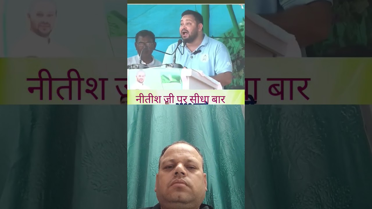 नीतीश जी पर सीधा बार, तेजस्वी 