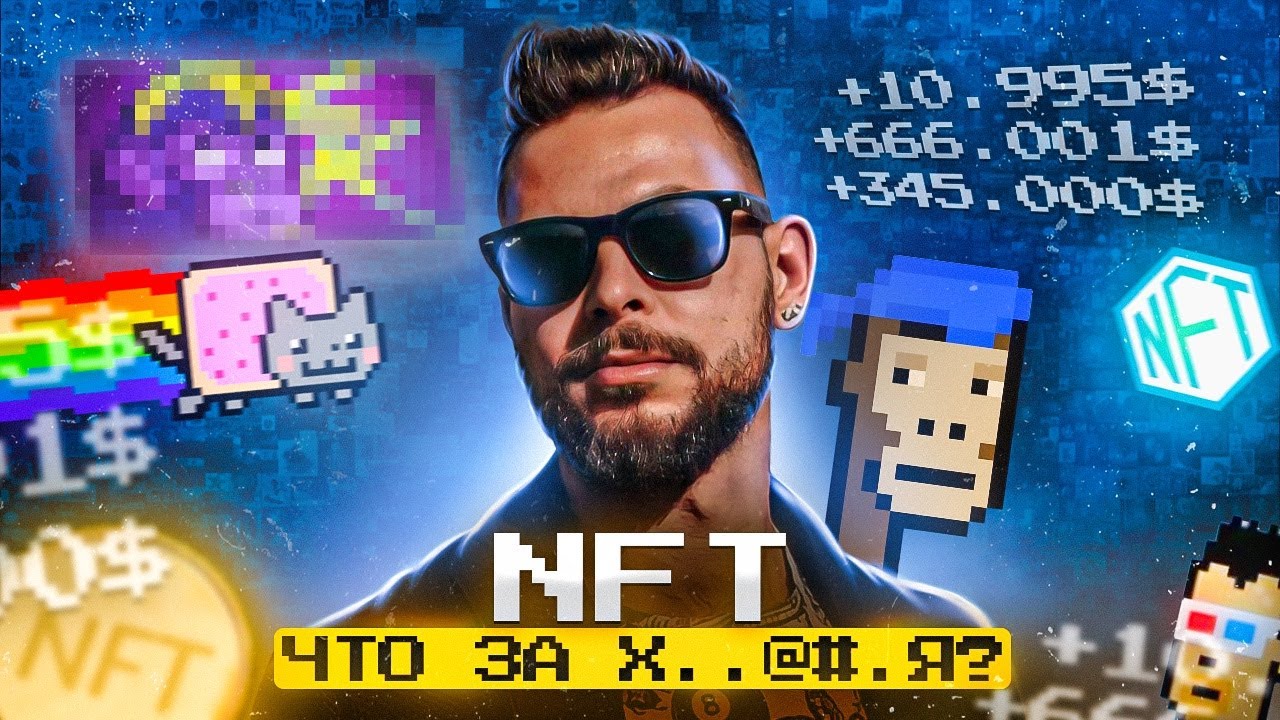 NFT СКАМ ИЛИ НАШЕ БУДУЩЕЕ !?! ЧТО ТАКОЕ NFT ??? КАК КУПИТЬ И ПРОДАТЬ NFT |  OPENSEA | SOLANART