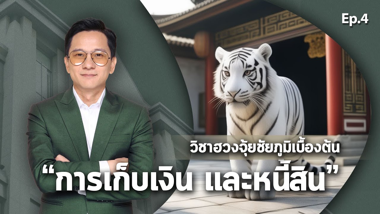 วิชา ฮวงจุ้ยชัยภูมิเบื้องต้น Ep. 4 (เก็บเงินอยู่ หนี้สิน)