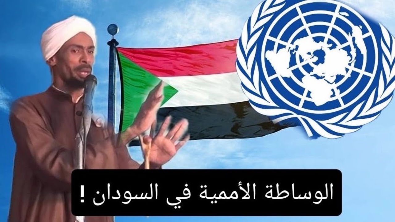 الوساطة الأممية والإفريقية في السودان !!! الشيخ الدكتور الراغب يس محمدطه