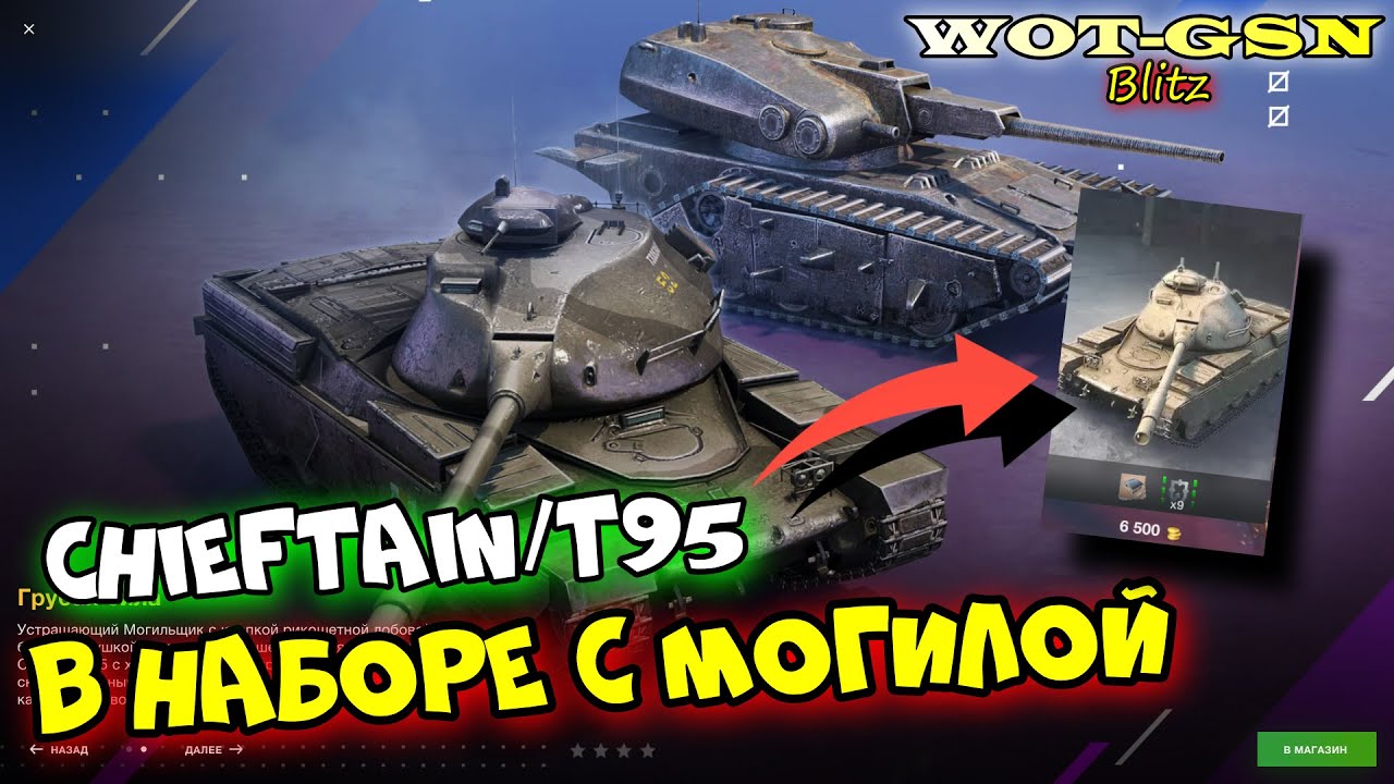 Обзор набора Chieftain/T95 + Могильщик за 9000 золота в wot Blitz 2023 | WOT-GSN
