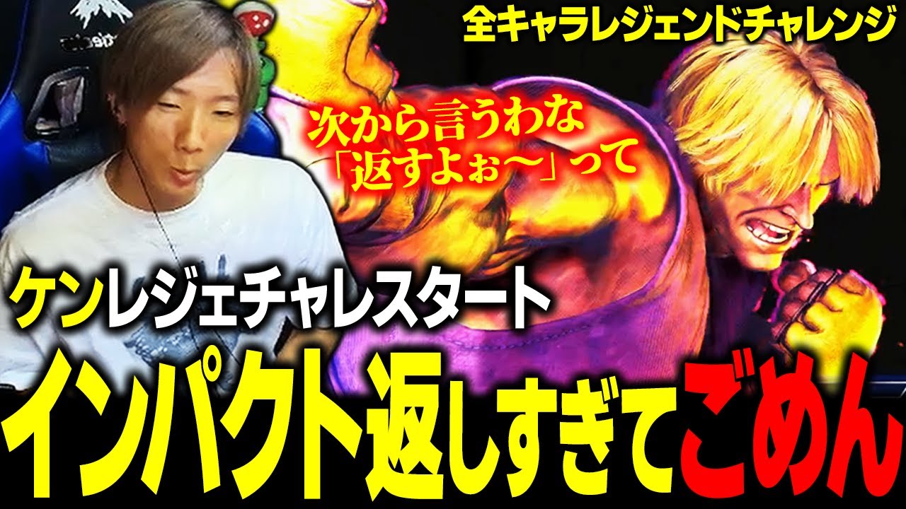 【スト６】ケン、レジェチャレ始動！もはやインパクトを返しすぎて謝るほどになってしまったどぐら