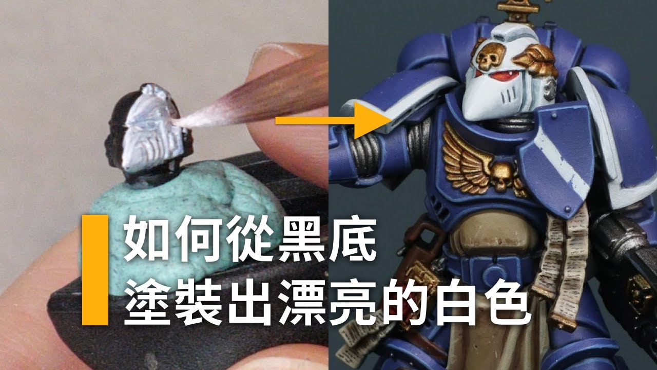 微縮上色教學：如何塗出漂亮的白色？