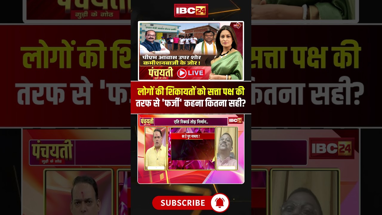 How right is it for the ruling party to dismiss public complaints as 'fake'? PM Awas Yojana CG #s...