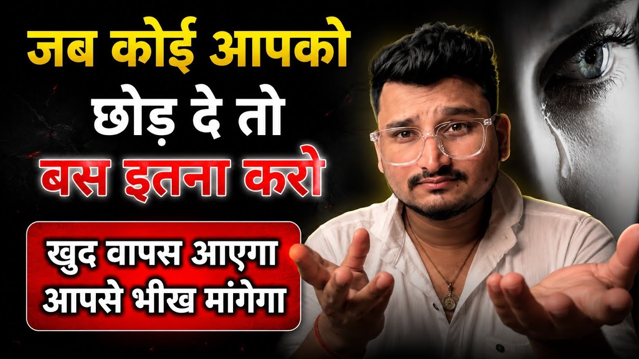 जब कोई आपको छोड़ कर चला जाए तो सिर्फ ये करो | Jab koi aapko chod de to kya kare |