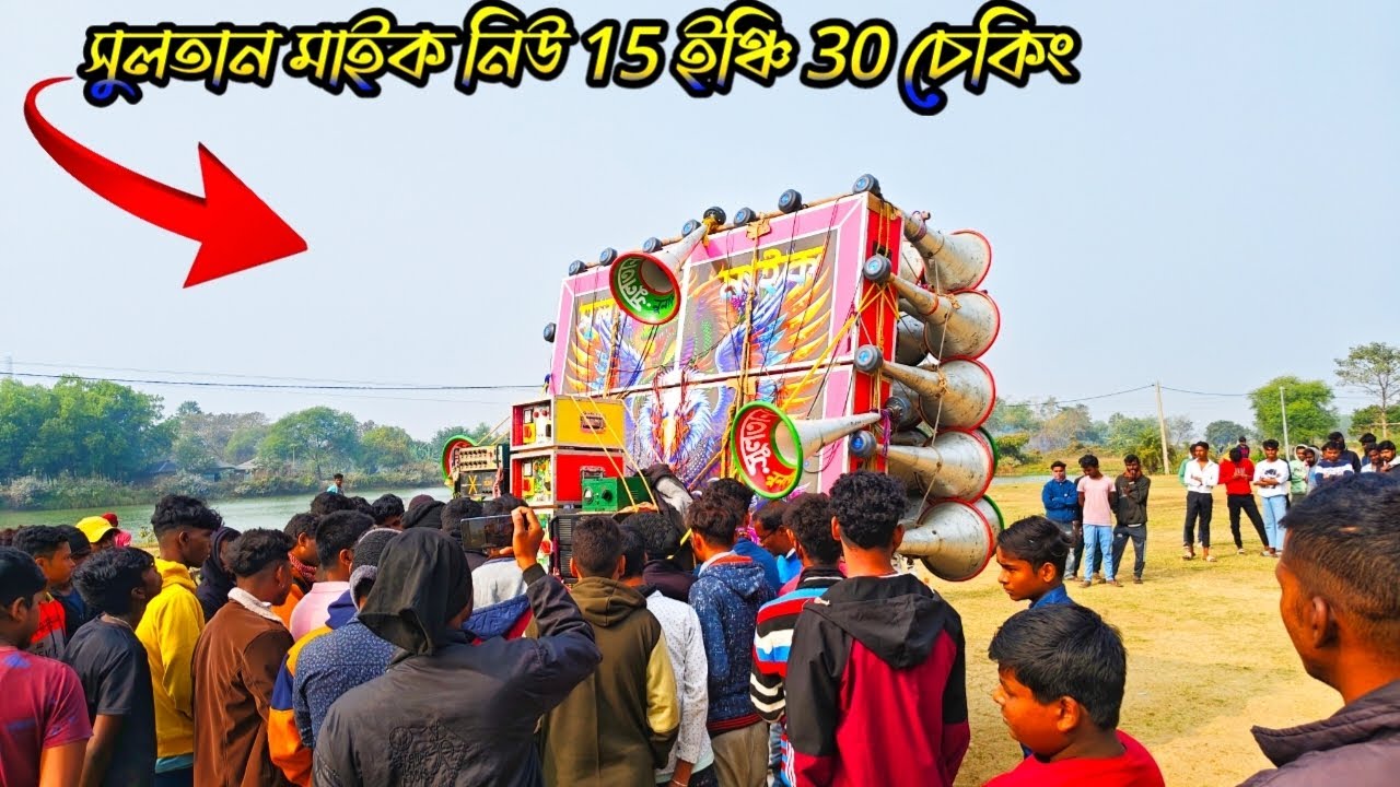 আজ সুলতান মাইক নিউ 15 ইঞ্চি 30😎 চেকিং হলো দেখুন বন্ধুরা 😎 sulntan mike new 30 😎 2026 remix boy sane 