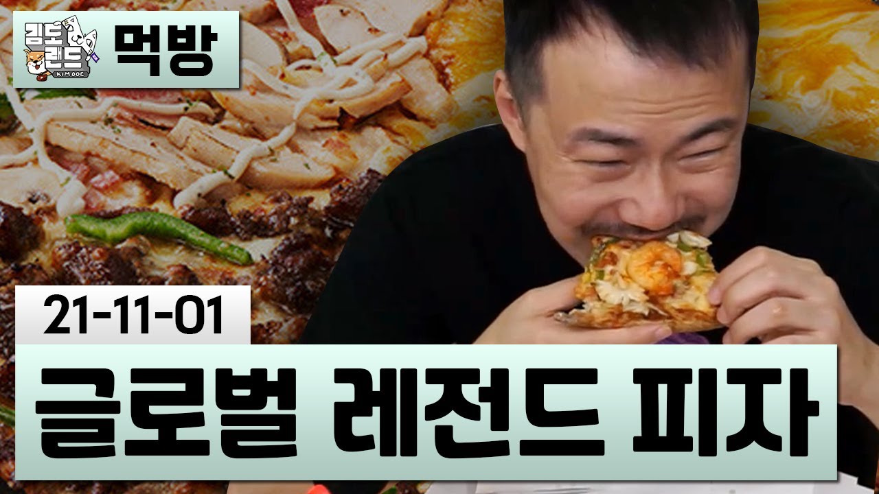 [먹방] 도미노 글로벌 레전드 피자 (21-11-01) | 김도 풀영상