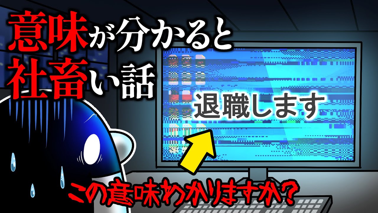 【アニメ】意味が分かると社畜い話【閲覧注意】