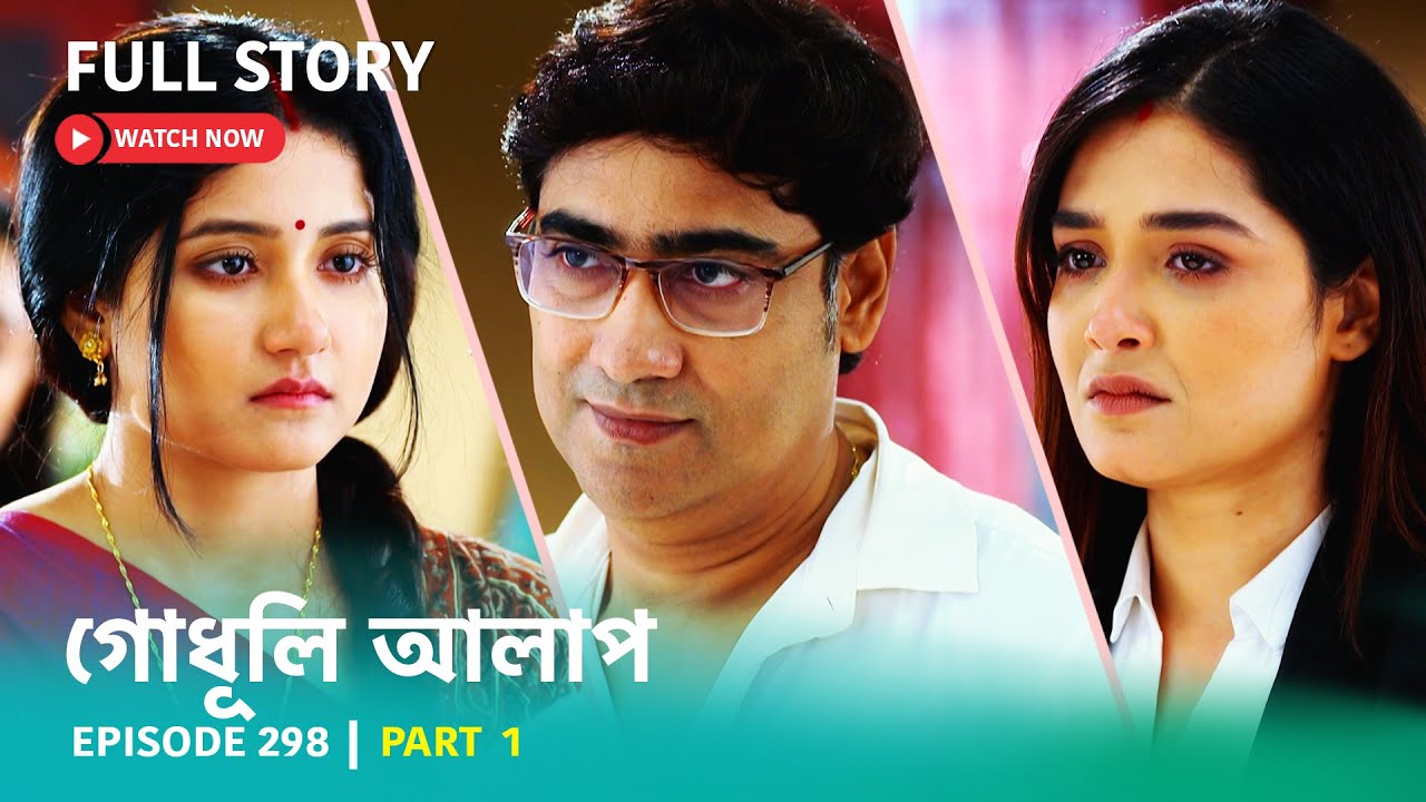 Episode 298 | Part 1 | #গোধূলিআলাপ । সোম - শুক্র 10:30 PM