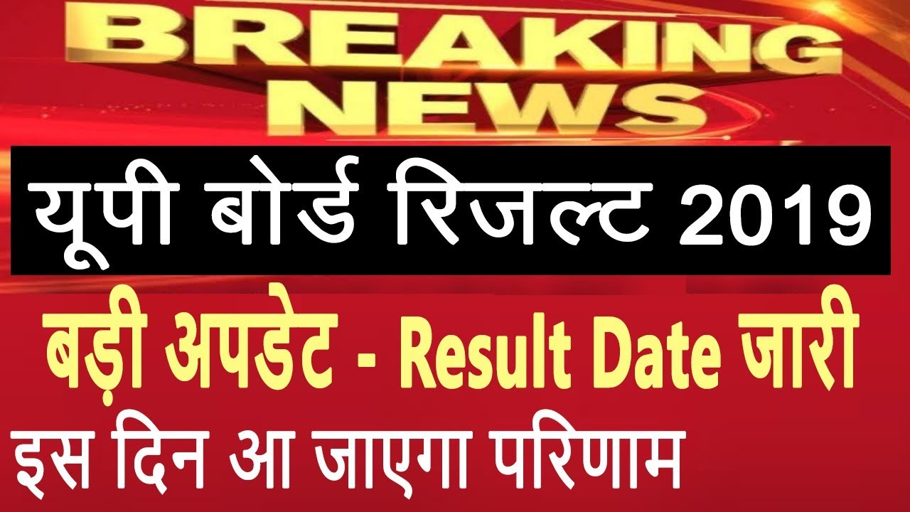 UP Board Result 2019 | UP Board 10th / 12th Result 2019 Date | UP Board Result Date Declared