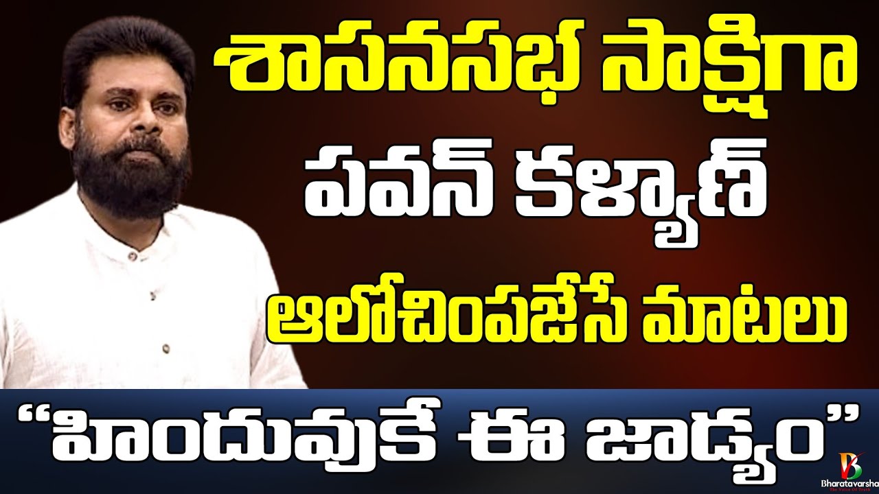 Pawan Kalyan Awaken Speech in Assembly || HINDUS MUST WATCH