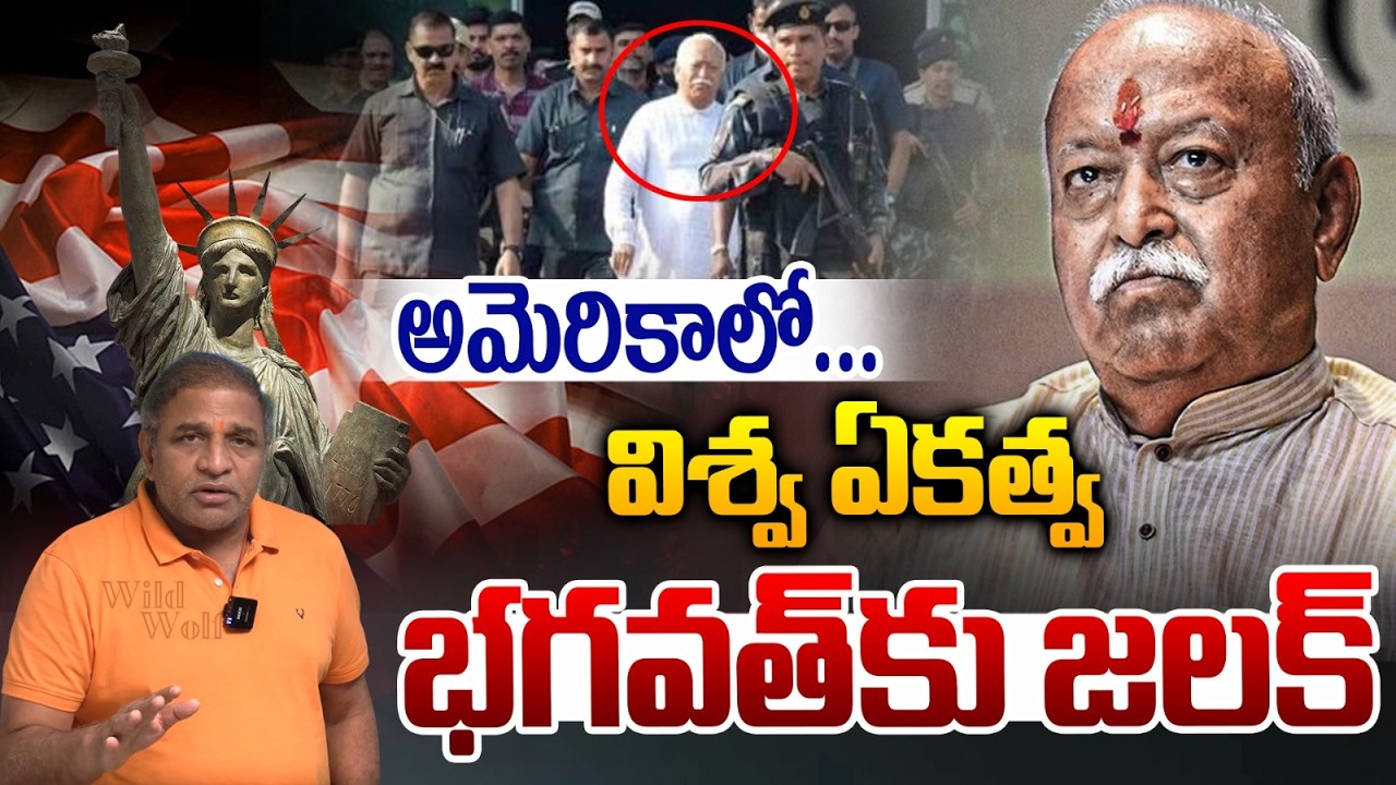 RSS Cancel..?: భగవత్ కు ఝలక్ | BIG SHOCK To Mohan Bhagwat | America | CS Rao | Wild Wolf Telugu