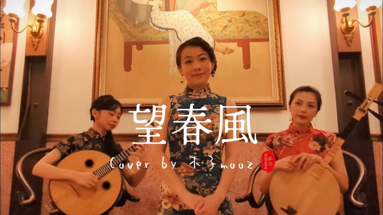 望春風-四月望雨｜木子mooz