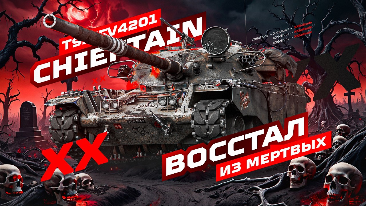 T95/FV4201 Chieftain - САМАЯ СЛОЖНАЯ ОТМЕТКА В МИР ТАНКОВ! СЕРИЯ 1.