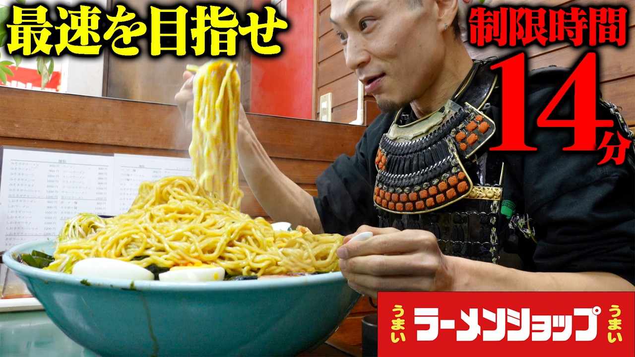 【大食い】40年続いているチャレンジメニューで最速を目指す！！【ラーメンショップ花輪店】【武士飯】