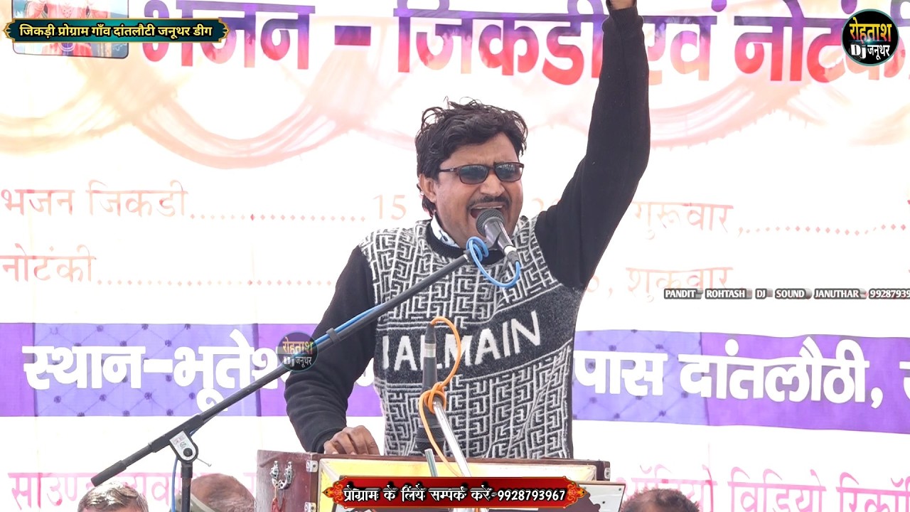 दांतलौठी जनूथर जिकड़ी प्रोग्राम 2026_ भूपेन्द्र शर्मा जी की शानदार गायकी Dantlothi Jikdi 2026