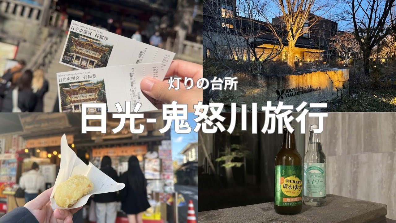 #14 【犬連れ旅行】日光・鬼怒川でのんびりVlog🐶
